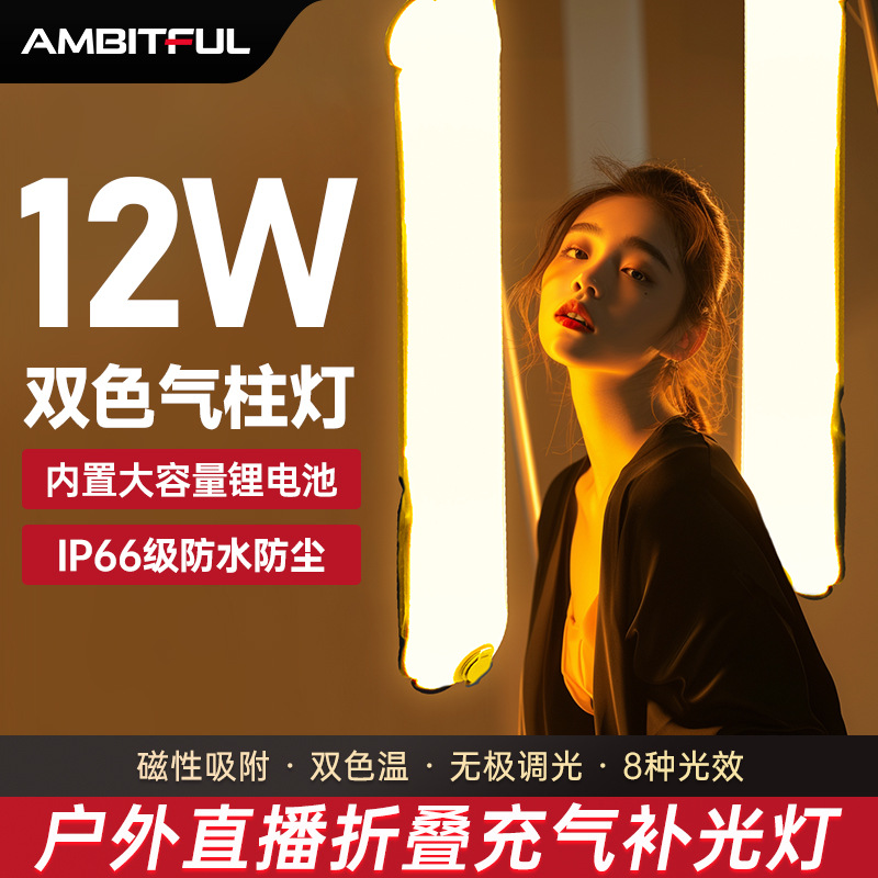 Ambitful志捷GC12气柱灯充气棒灯12W双色温移动手持补光棒打光灯