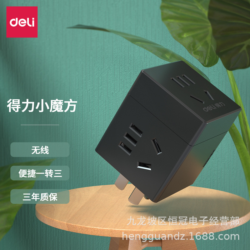 得力Deli转换插头1转3电源转换器/无线插头/魔方插座USB充电插口