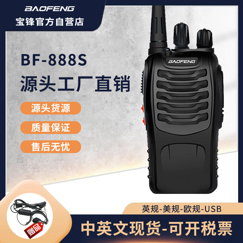 baofeng宝锋BF-888S民用户外对讲机中英文播报系统厂家直营店批发
