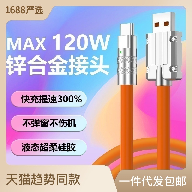 The Jike Wire Douyin bestseller 6A zinc alloy thickened liquid silicone rubber 120W charging cable is suitable for Huawei and Apple mobile phones