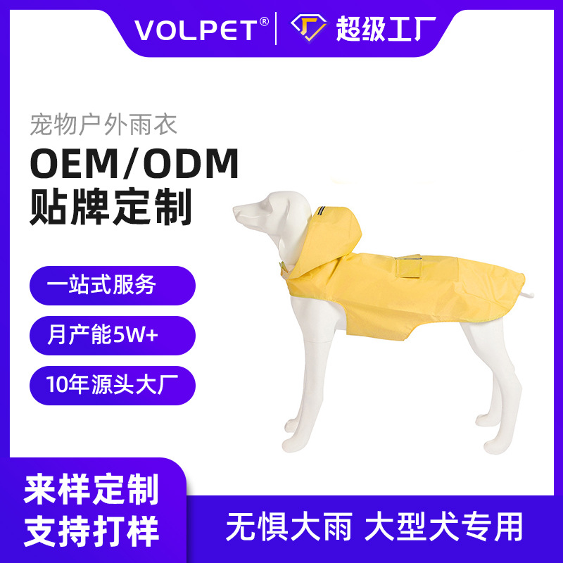 VOLPET跨境反光大狗大型犬狗狗衣服外出雨披防水防风连帽通码雨衣