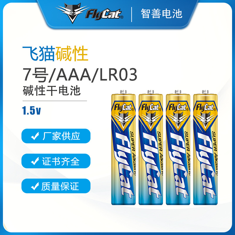 飞猫FLYCAT 7号电池玩具遥控器电池碱性高容量电池AAA/LR03图