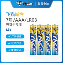 飞猫FLYCAT 7号电池玩具遥控器电池碱性高容量电池AAA/LR03