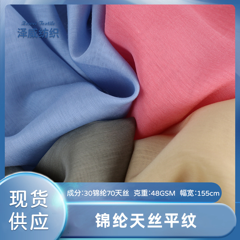 现货锦纶天丝平纹面料 天丝汉服衬衫连衣裙布料 梭织冰雪天丝面料