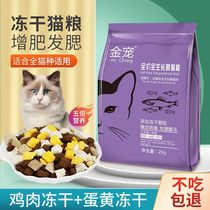 Freeze-dried cat food baby cat into a cat general nutrition fattening hair cheek large bag special wholesale barrel 9 catty 1 catty 4 catty
