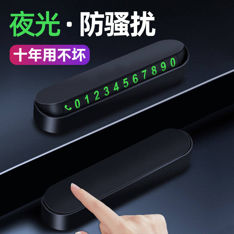临时停车挪车号码牌摆件夜光车载电话移车牌汽车用品装饰大全车内