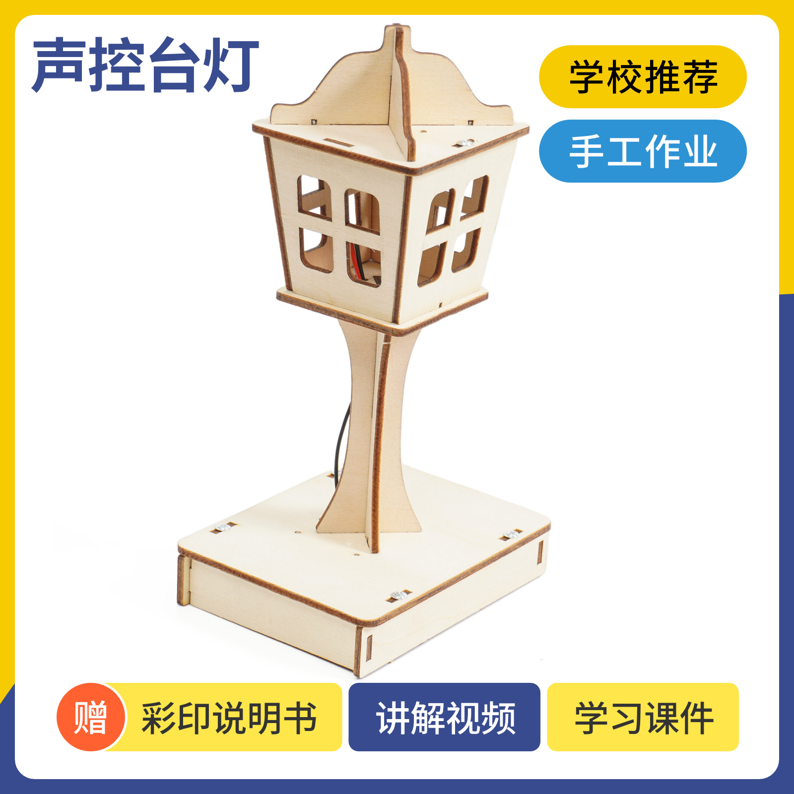 科技小制作声控台灯 DIY科学实验手工创客声控模型学生实验材料包