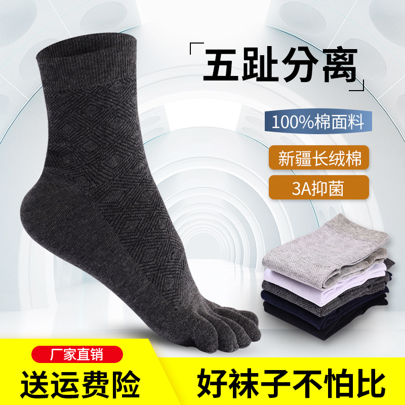 五指袜男款抗菌纯棉袜中长筒五趾纯色新疆棉商务五趾分趾袜子批发
