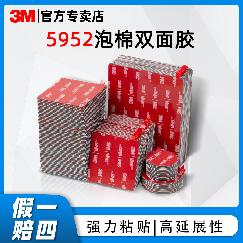 3m双面胶 5952泡棉双面胶车标耐高温高粘无痕胶片模切圆形 3m背胶