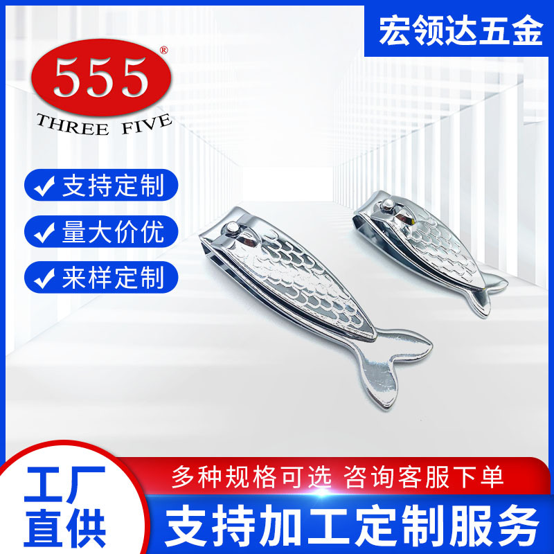 555商标鱼形状大小指甲刀家用修甲工具指甲钳厂家定制 量大价优