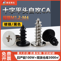 Iron plated nickel CA large flat head self-tapping screw M1.2M4 Black flat head small screw with hard cross slot
