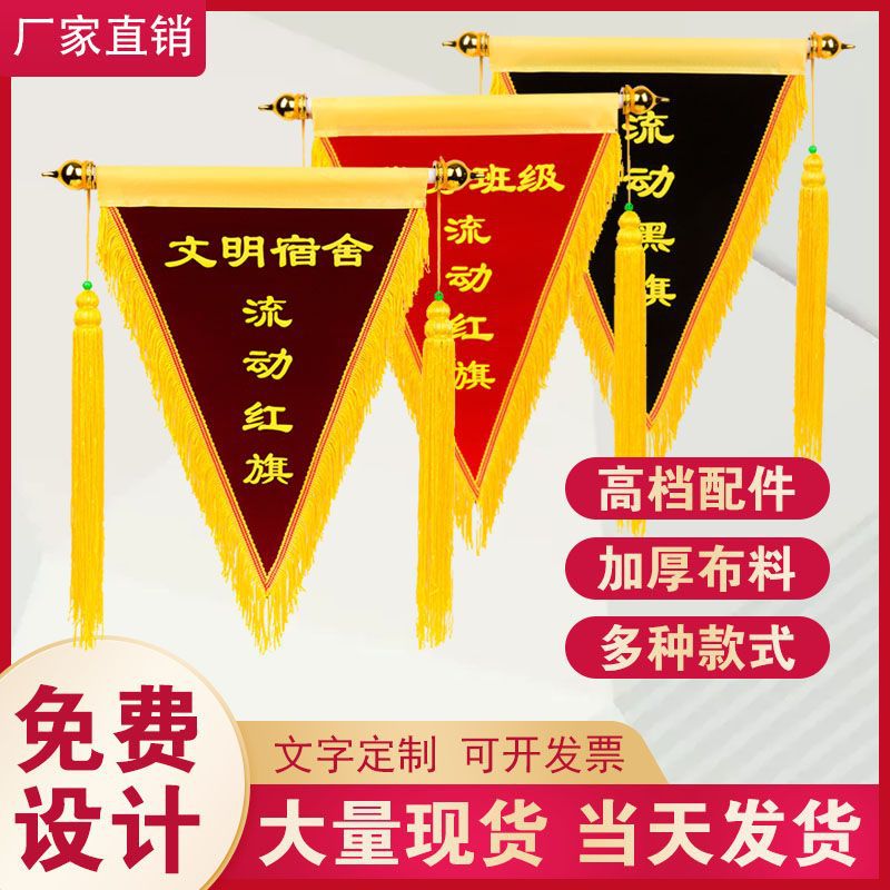 流动红旗三角旗文明班级寝室卫生纪律宿舍优秀小组锦旗制作小红旗