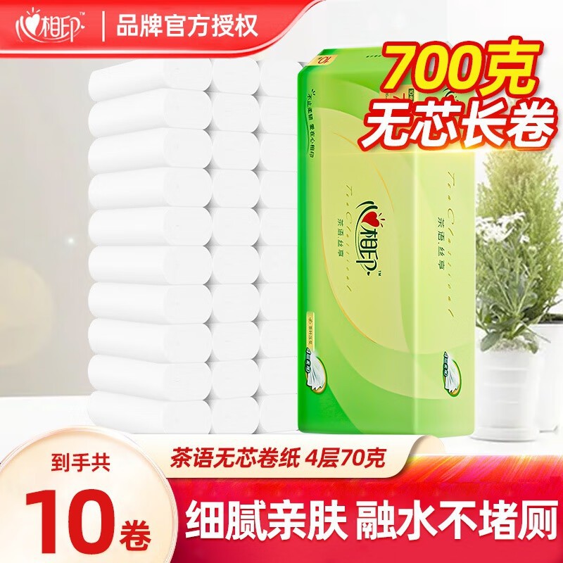 心相印卫生卷纸家用学生宿舍实惠装10卷无芯卷纸家庭囤货装厕纸