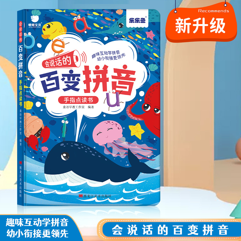 乐乐鱼儿童会说话的百变拼音学前数学启蒙点读书宝宝早教点读本