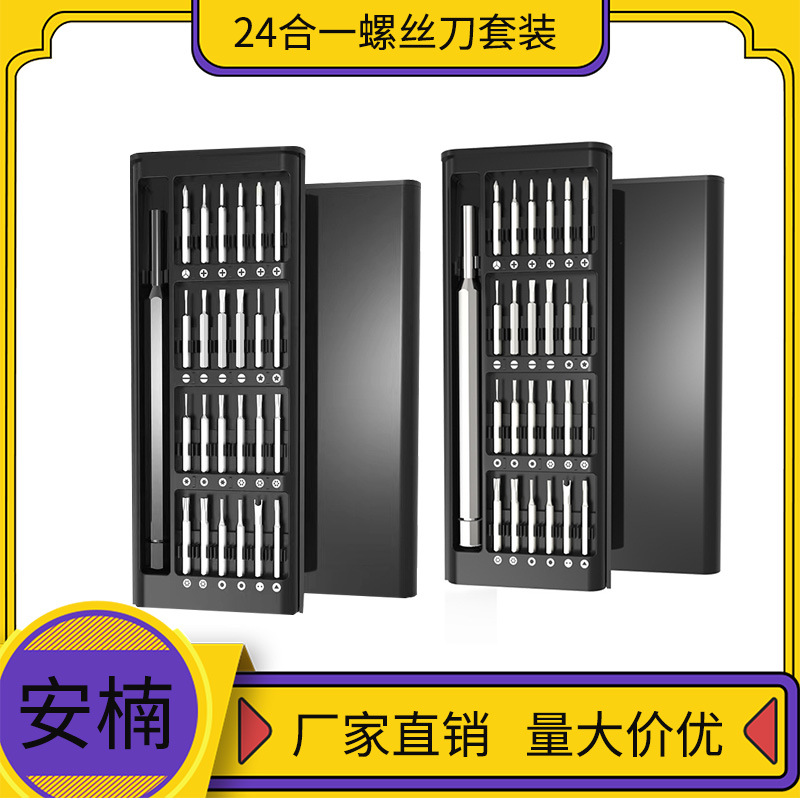 24合一螺丝刀套装多功能螺丝刀精密磁性批头手机拆机维修五金工具