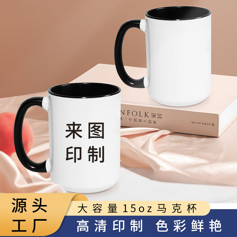 大容量马克杯一级15oz黑白陶瓷杯来图印制DIY广告印制居家咖啡杯