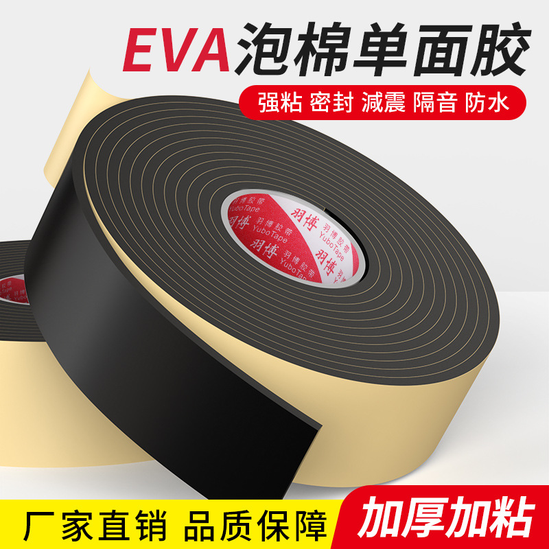 EVA单面泡棉胶带桌椅防撞减震密封胶条加厚门窗隔音降噪海绵胶带