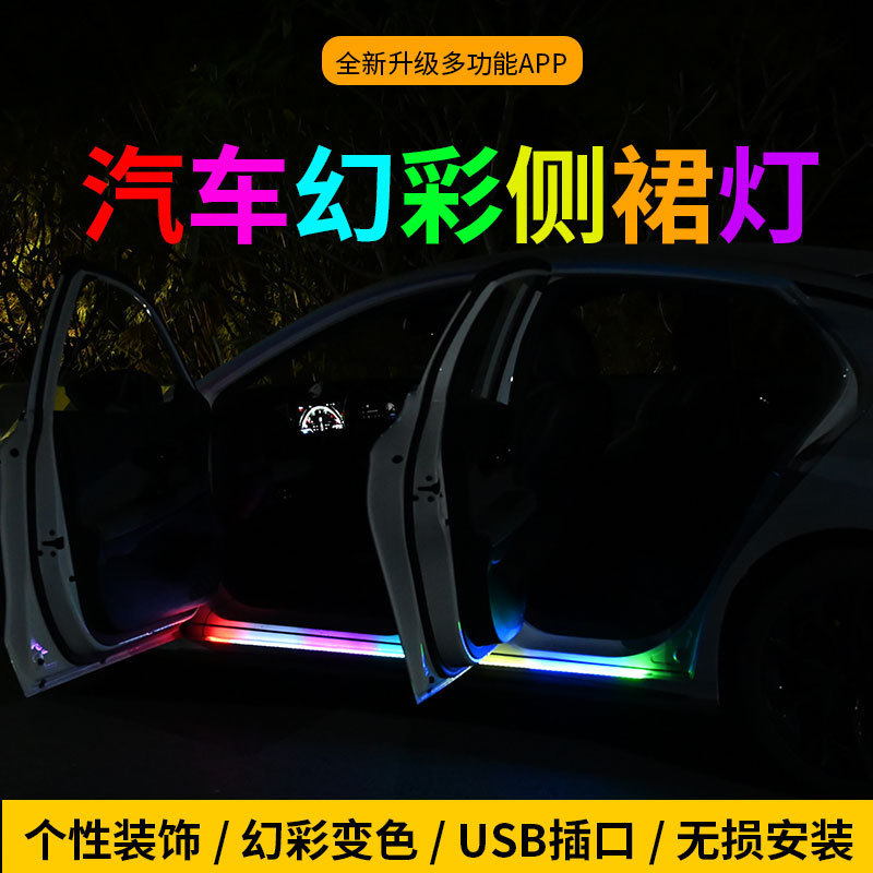 工厂直销 汽车门边灯踏板侧裙灯氛围灯七彩流光灯led幻彩灯条APP