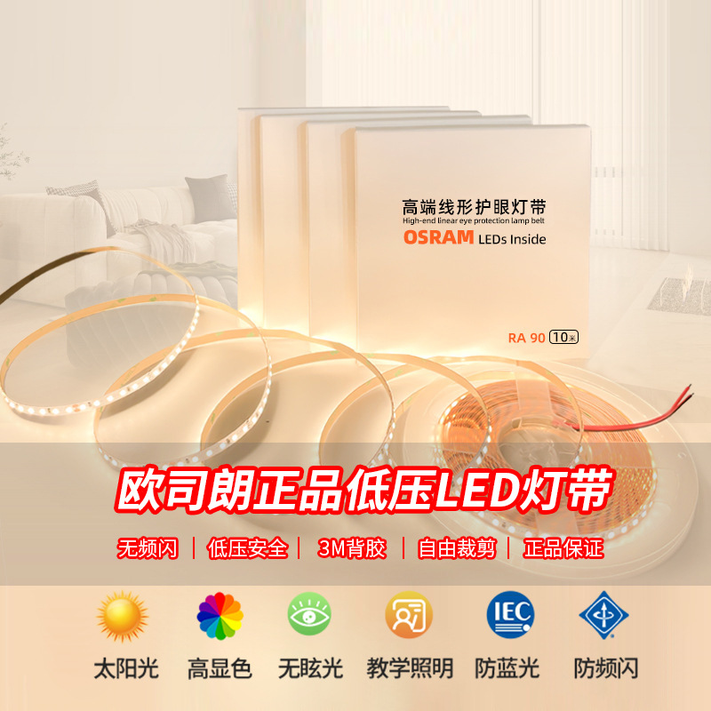 欧司朗24v低压灯带无频闪低蓝光高显指护眼灯带家用灯槽线性灯带