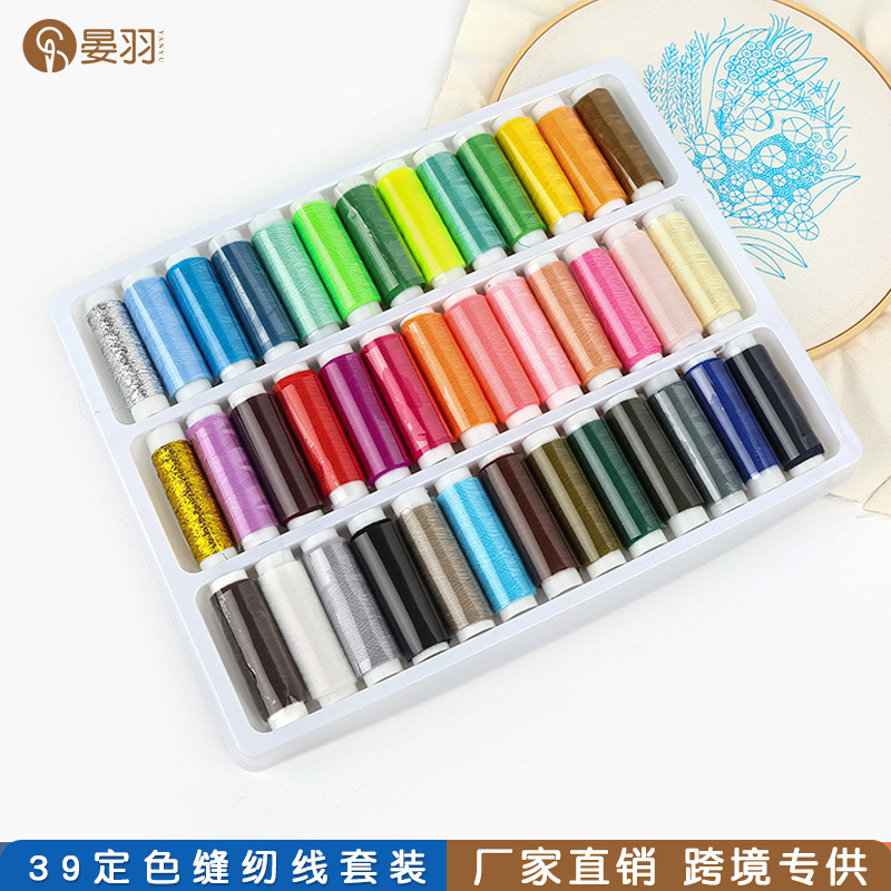 39色402缝纫线家用针线盒套装小卷手缝线手工缝衣线缝纫机线批发