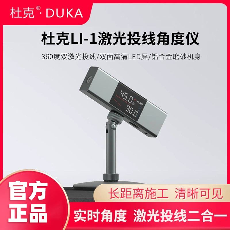 杜克LI1激光投线角度仪装修手持红外测量测距仪器数显电子水平尺