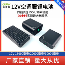 GIFV 12V 空调服电池20000毫安 30000毫安大容量降温空调服配件