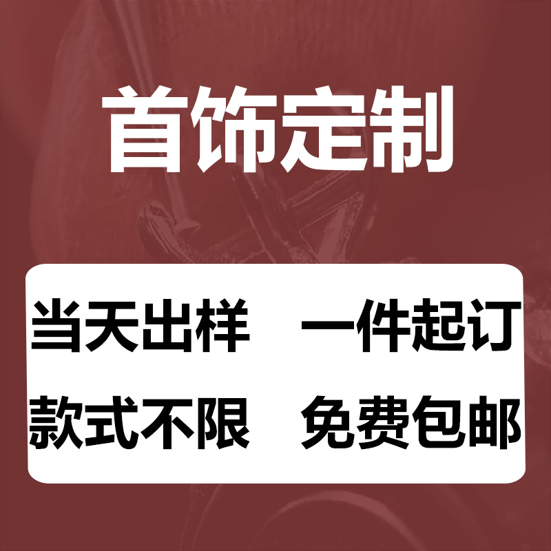 一件起批S925纯银铜首饰加工饰品胸章项链手链戒指耳钉工艺品定制