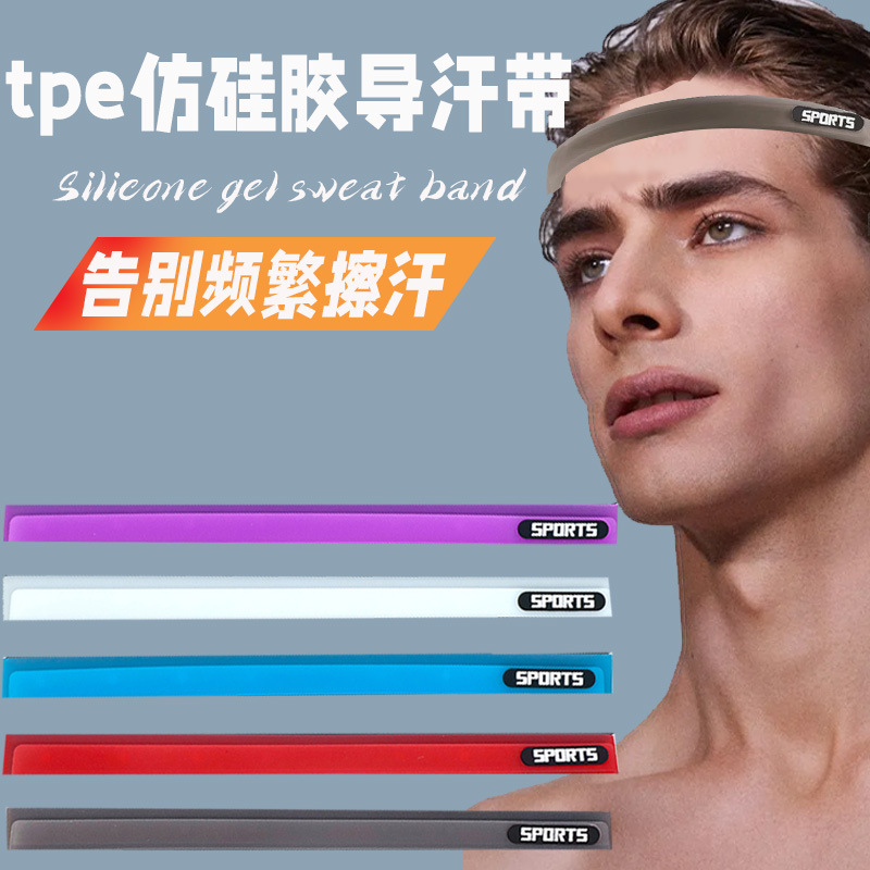 第二代仿硅胶pvc导汗带防汗排汗运动防滑跑步篮球骑行健身发带