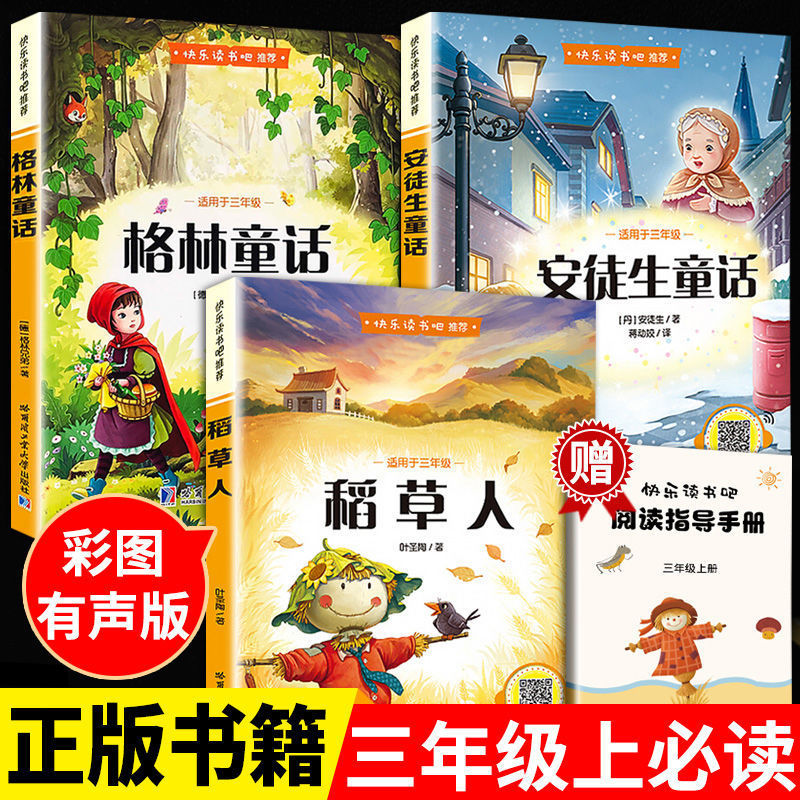 稻草人安徒生童话正版格林童话三年级上册快乐读书吧阅读