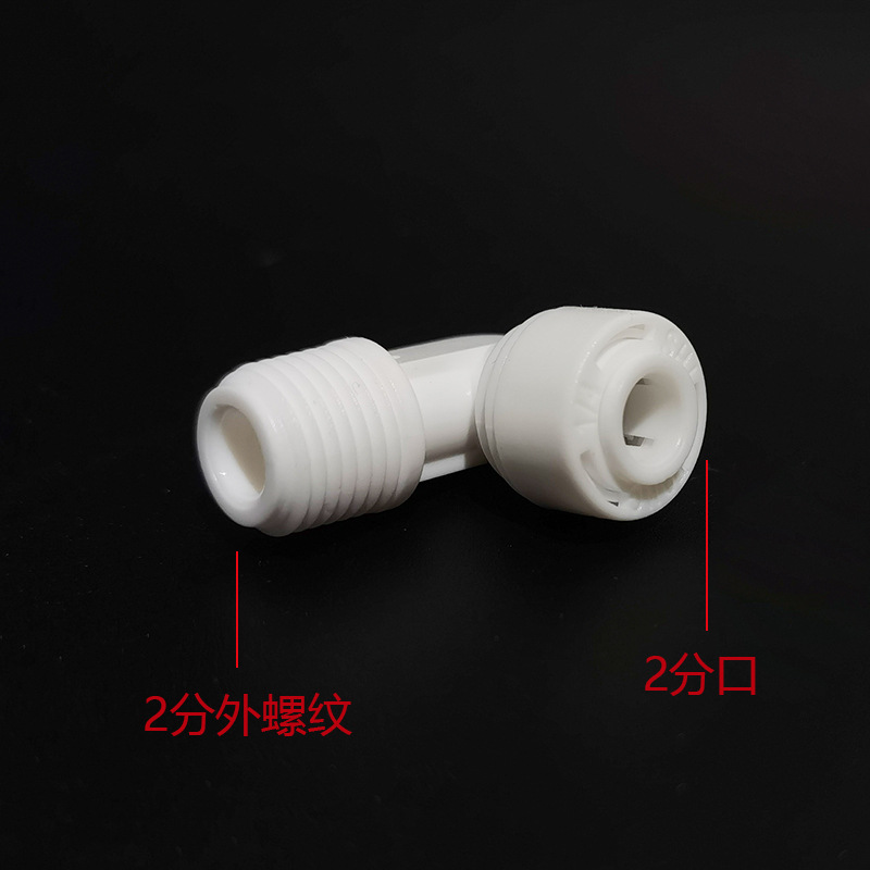 净水器配件4044快速接头2分快接转2分外螺纹L型外螺纹接头Water purifier accessories