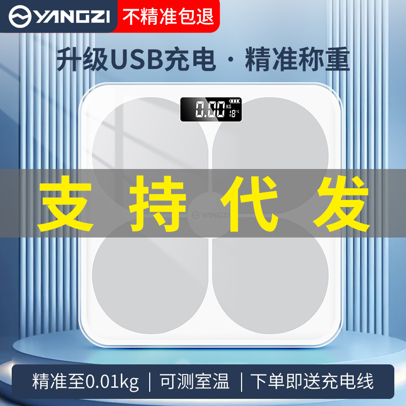 扬子体重秤智能电子秤家用精准充电款usb电池款称重计批发