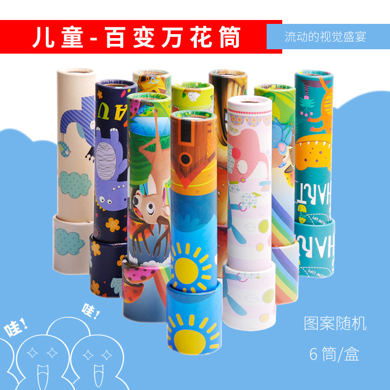 新品多款经典怀旧神奇万花筒多棱镜儿童成人百变纸筒玩具厂家批发