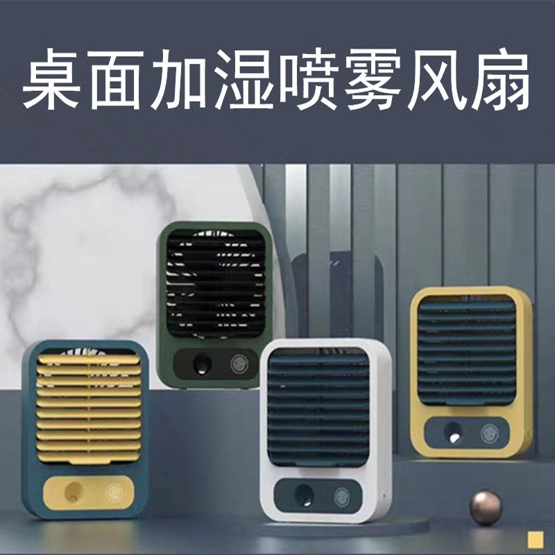 跨境新款usb小风扇 桌面小空调手持便携式办公室桌面台式喷雾风扇0774