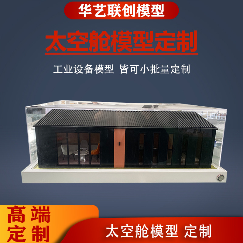 太空舱模型 工业折叠房集装箱房模型定制 苹果仓移动房屋模型定制