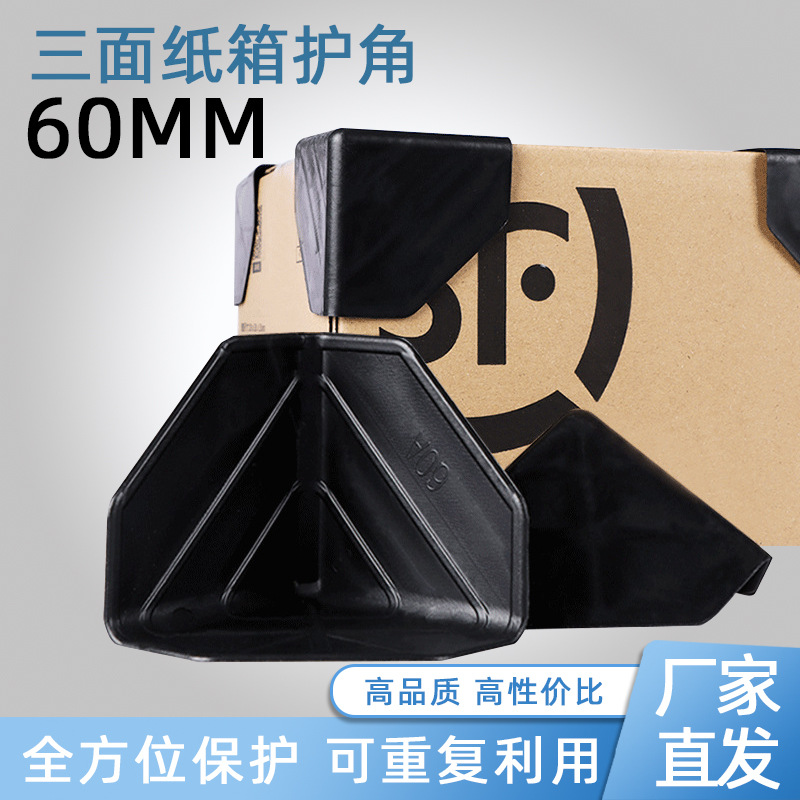 60mm加厚纸箱塑料护角家具包装箱子三面保护套快递打包防撞包角