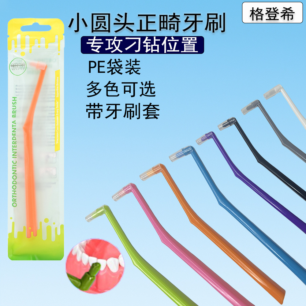 正畸牙刷小圆头单束软毛牙缝刷牙套矫正清洁牙间缝隙刷齿间刷批发