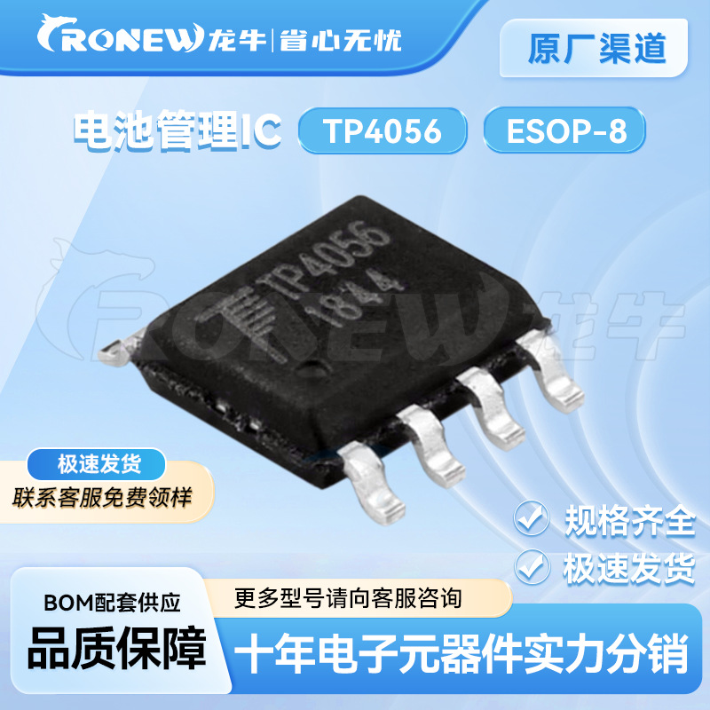 拓微 TP4056 CL4056SOP8封装 充电IC 电池电源管理芯片 现货供应