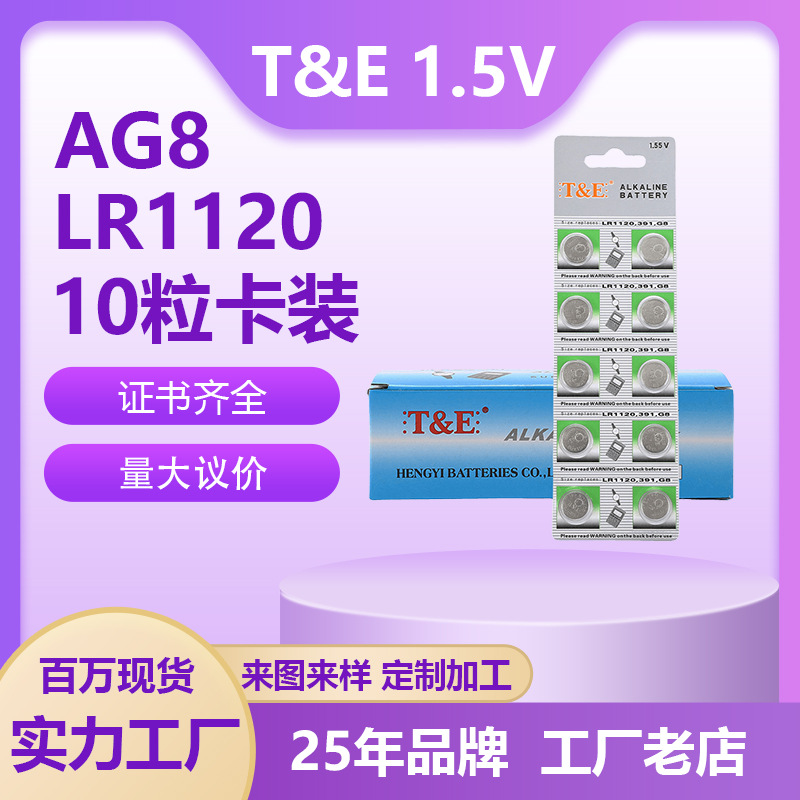 天益电池AG8玩具专用小电子1.55V通用玩具配件纽扣电池LR1120电池