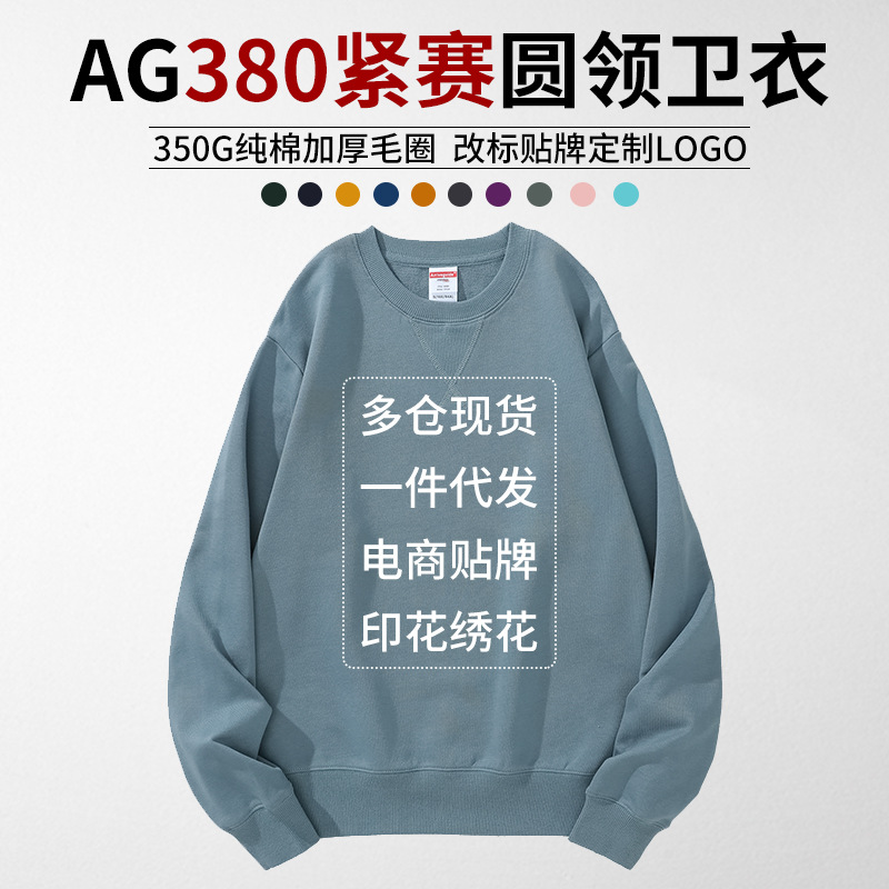 AG380克紧赛纯棉倒三角棉毛圈重磅厚卫衣 时尚长袖打底衫同学聚会