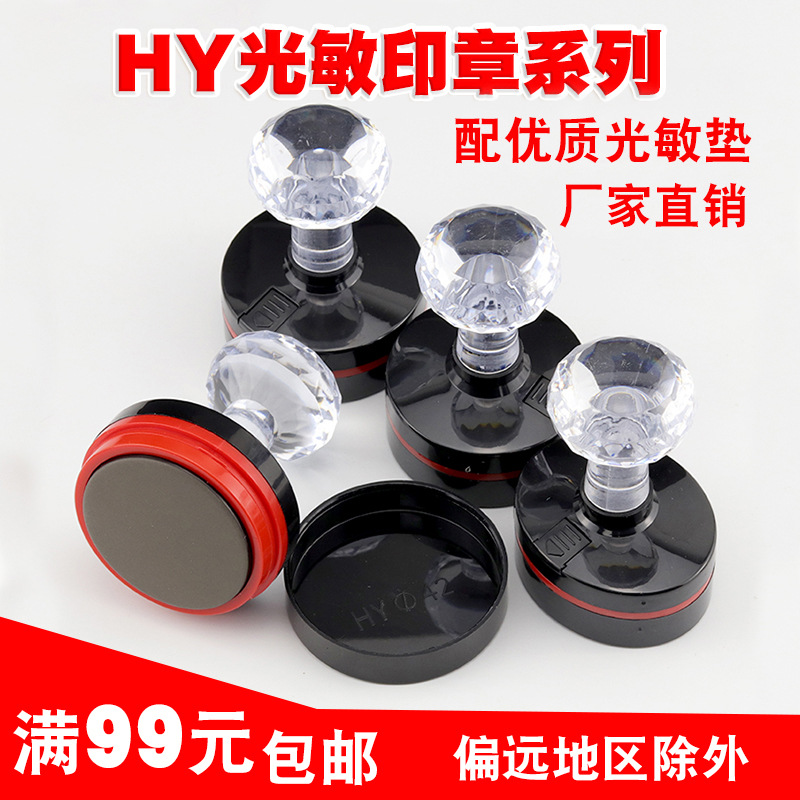 HY光敏印章材料批发水晶柄圆形印章含优质封边垫带加油孔办公印材