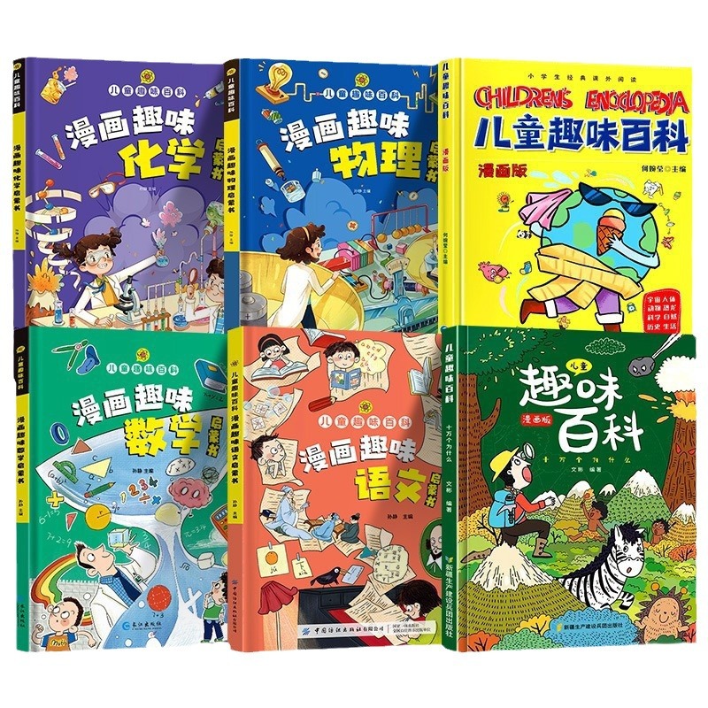 儿童趣味百科全书3-8岁漫画版精装硬壳儿童智力开发科普书籍白底实物图