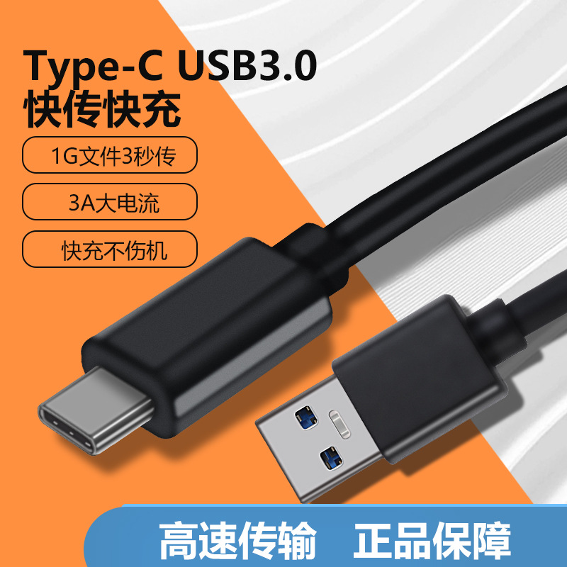 厂家批发USB3.0数据线Type-C快充线手机电脑传输充电线接移动硬盘