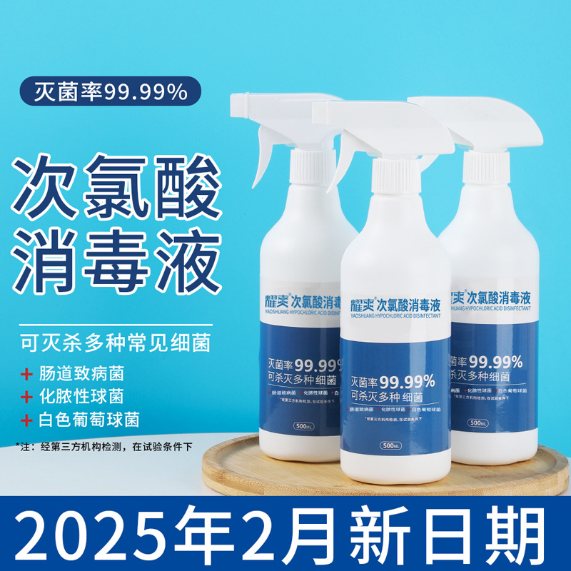 耀爽次氯酸消毒液便携式500ml消毒喷雾家用安全室内表面环境消毒