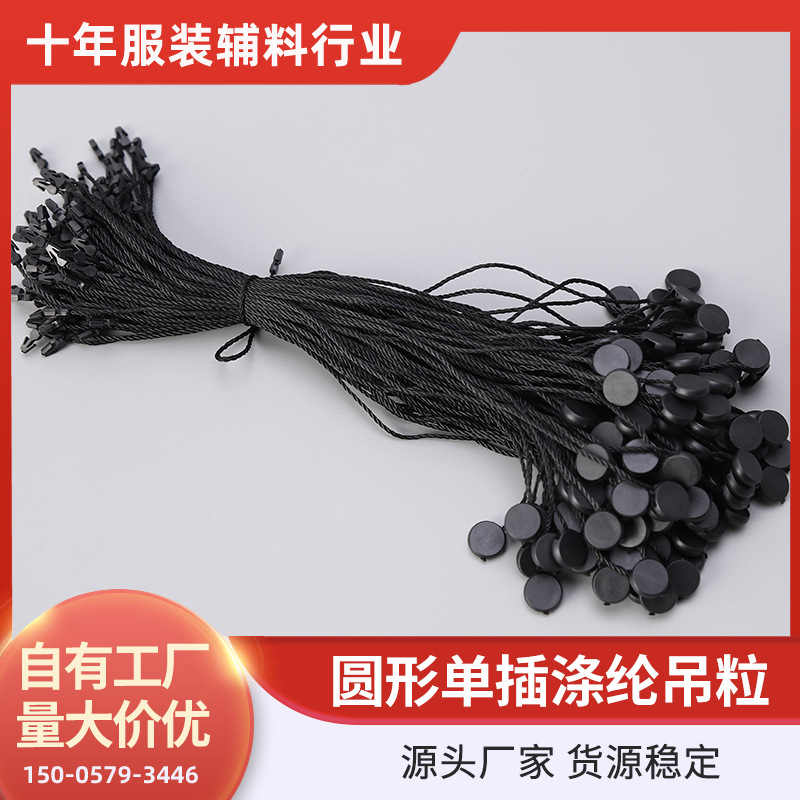 圆形黑色单插涤纶吊粒 吊牌绳子厂家现货 服装吊粒辅料配件批发