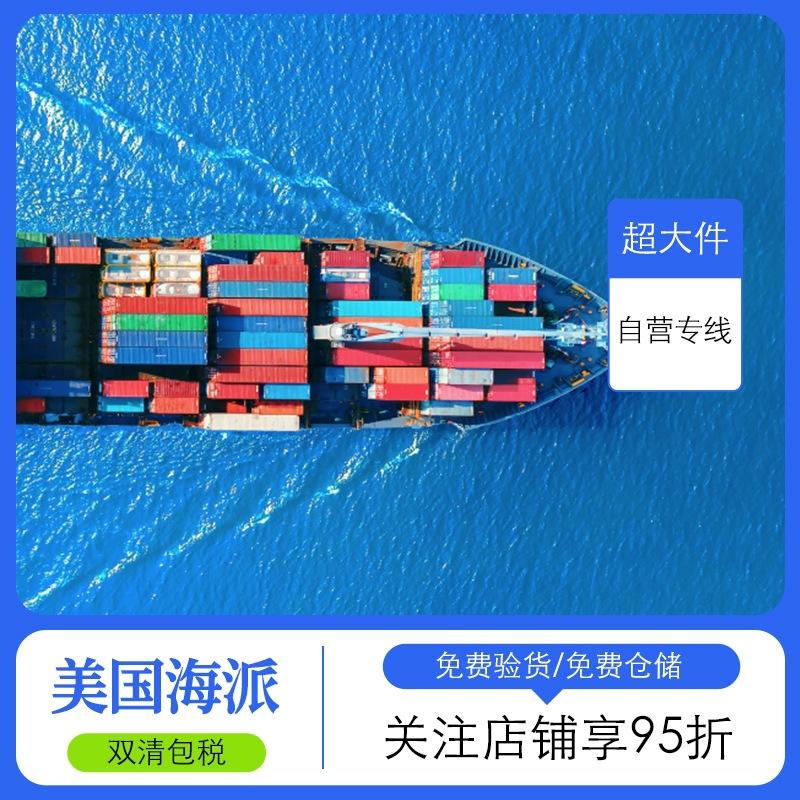 货代美国专线超大件海运海派双清包税运ddp国际物流快递到门