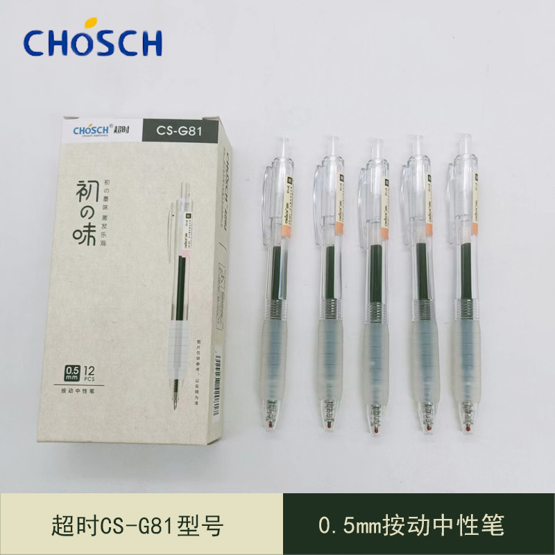 超时G81简约无印风按动款中性笔软胶握杆0.5子弹头学生用碳素水笔