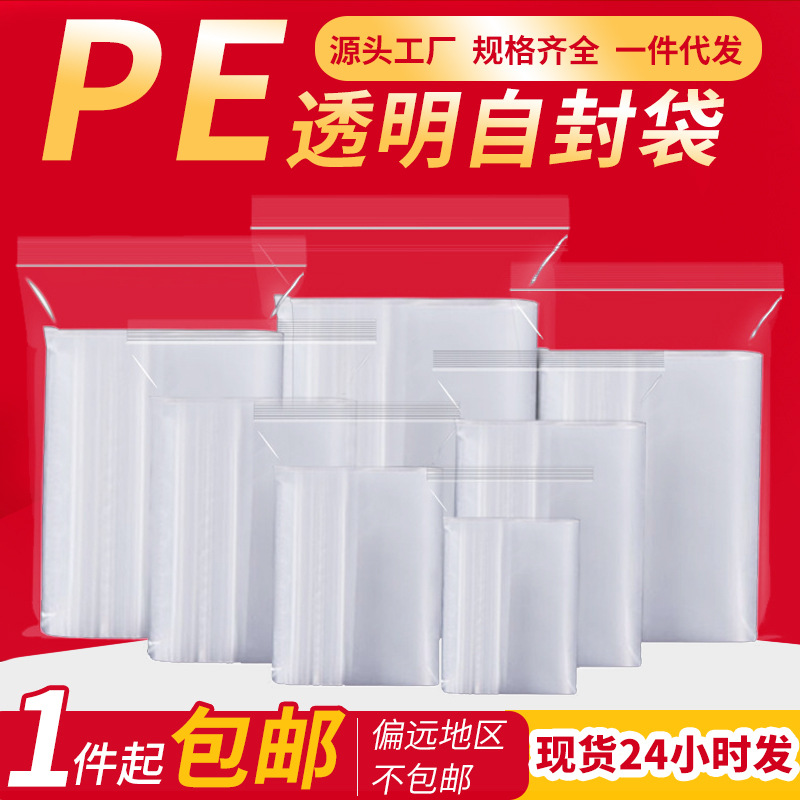透明自封袋 现货加厚食品分装收纳封口袋 pe密实袋批发塑料密封袋