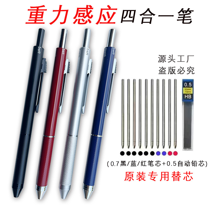 重力感应笔多功能金属笔红蓝黑三色圆珠笔+自动铅笔四合一多色笔