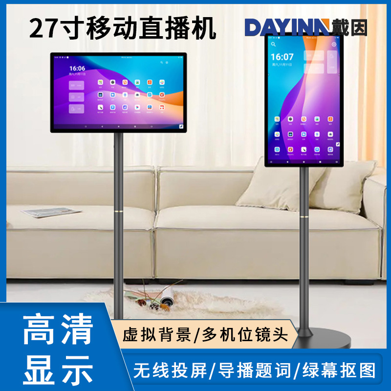 27寸移动随心屏智慧屏无线投屏直播机移动电视抖音同款闺蜜机批发