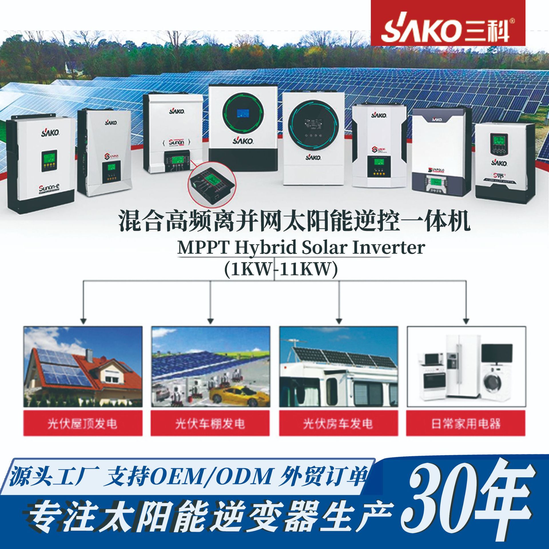sako三科inverter 家用储能纯正弦波高频混合离并网太阳能逆变器